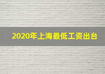 2020年上海最低工资出台