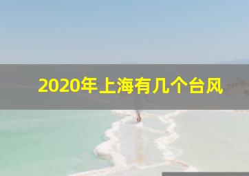 2020年上海有几个台风