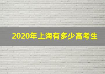 2020年上海有多少高考生