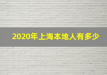 2020年上海本地人有多少