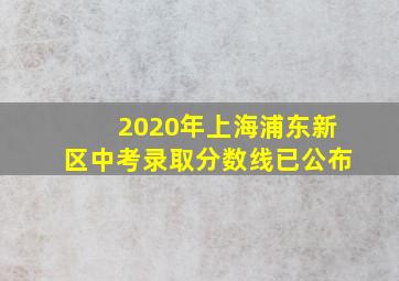 2020年上海浦东新区中考录取分数线已公布