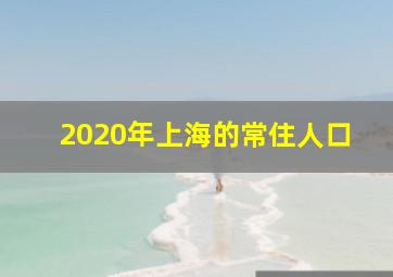 2020年上海的常住人口