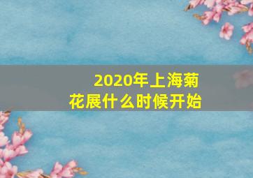 2020年上海菊花展什么时候开始