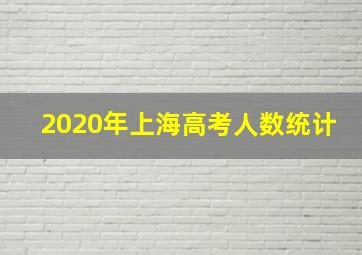 2020年上海高考人数统计