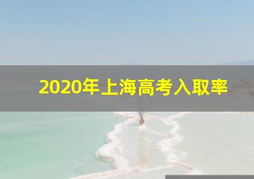 2020年上海高考入取率