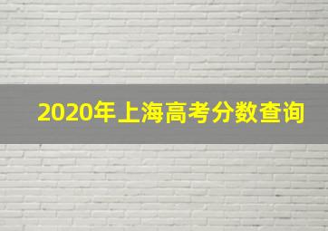 2020年上海高考分数查询