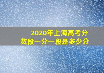 2020年上海高考分数段一分一段是多少分