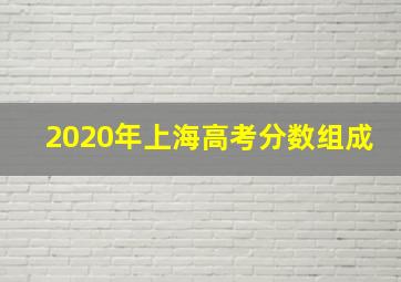 2020年上海高考分数组成