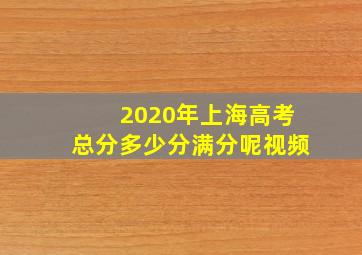 2020年上海高考总分多少分满分呢视频