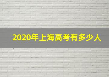 2020年上海高考有多少人