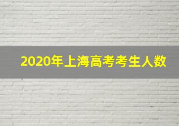 2020年上海高考考生人数