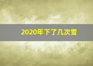 2020年下了几次雪