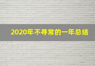 2020年不寻常的一年总结