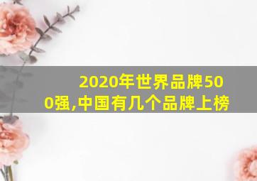 2020年世界品牌500强,中国有几个品牌上榜