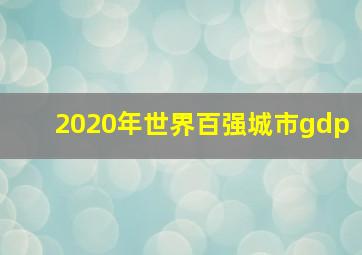 2020年世界百强城市gdp