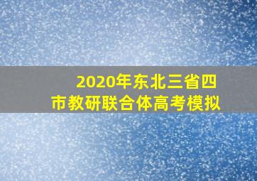 2020年东北三省四市教研联合体高考模拟