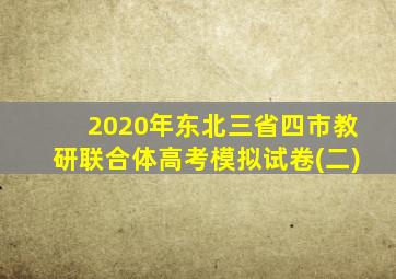 2020年东北三省四市教研联合体高考模拟试卷(二)