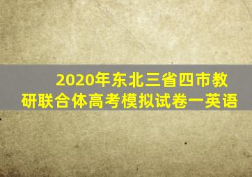 2020年东北三省四市教研联合体高考模拟试卷一英语