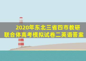 2020年东北三省四市教研联合体高考模拟试卷二英语答案