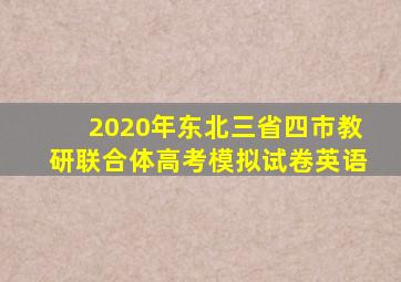 2020年东北三省四市教研联合体高考模拟试卷英语