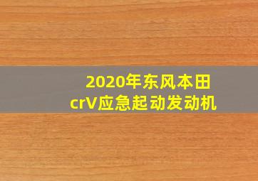 2020年东风本田crV应急起动发动机