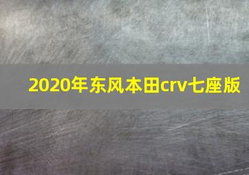 2020年东风本田crv七座版