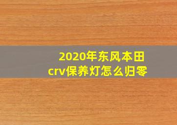 2020年东风本田crv保养灯怎么归零