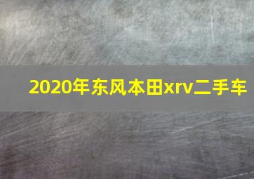 2020年东风本田xrv二手车