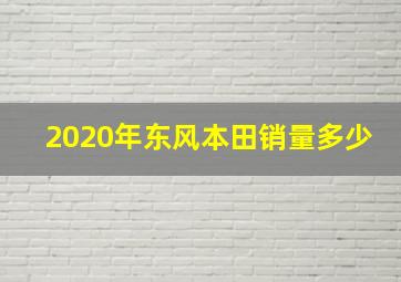 2020年东风本田销量多少