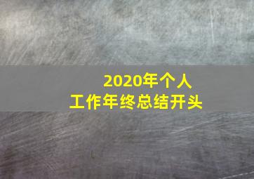 2020年个人工作年终总结开头