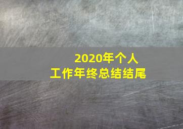 2020年个人工作年终总结结尾