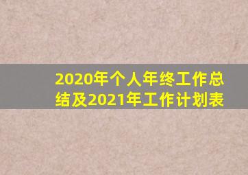 2020年个人年终工作总结及2021年工作计划表