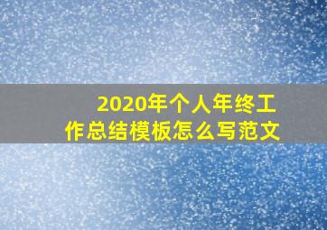 2020年个人年终工作总结模板怎么写范文