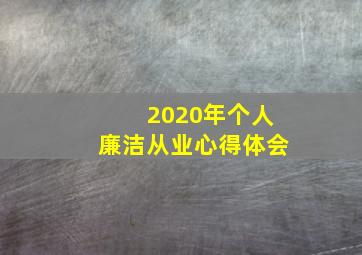 2020年个人廉洁从业心得体会