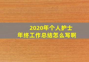 2020年个人护士年终工作总结怎么写啊