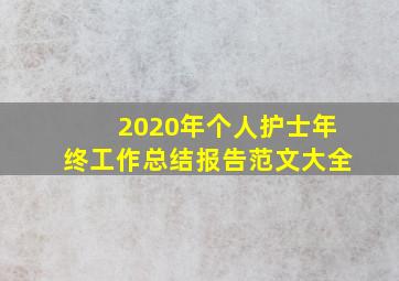 2020年个人护士年终工作总结报告范文大全