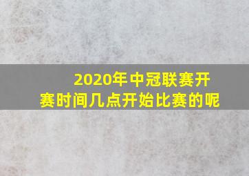 2020年中冠联赛开赛时间几点开始比赛的呢