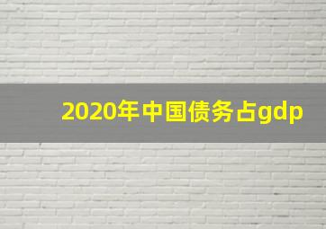 2020年中国债务占gdp