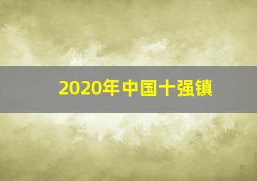 2020年中国十强镇