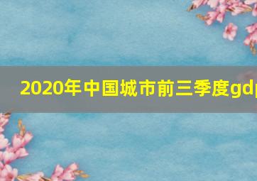 2020年中国城市前三季度gdp