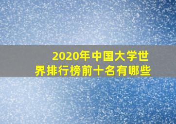 2020年中国大学世界排行榜前十名有哪些