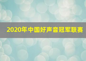 2020年中国好声音冠军联赛