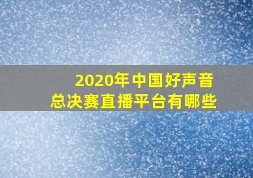 2020年中国好声音总决赛直播平台有哪些