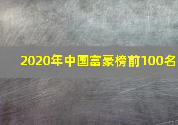 2020年中国富豪榜前100名