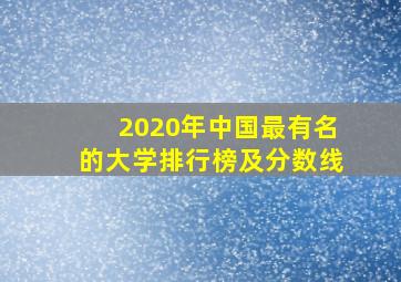 2020年中国最有名的大学排行榜及分数线