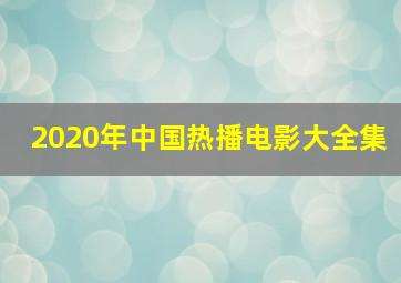 2020年中国热播电影大全集