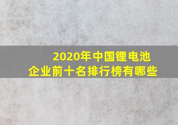 2020年中国锂电池企业前十名排行榜有哪些