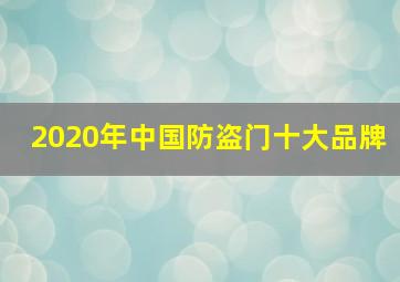 2020年中国防盗门十大品牌