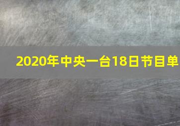 2020年中央一台18日节目单