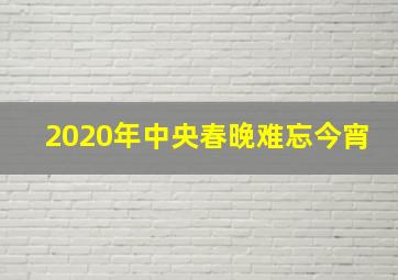 2020年中央春晚难忘今宵